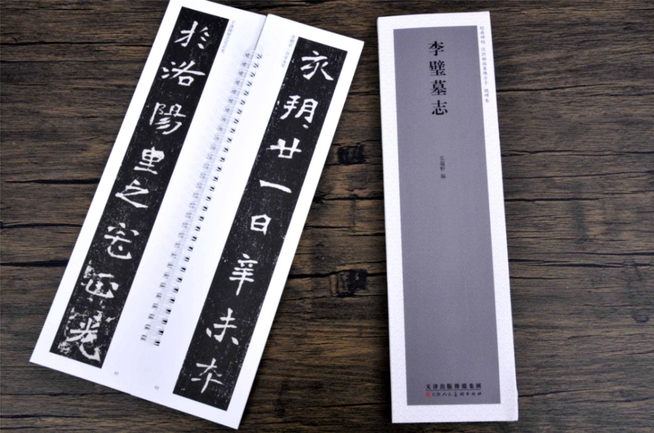 李壁墓誌 経典碑帖 カード式近距離臨書手本 中国語書道/李璧墓志