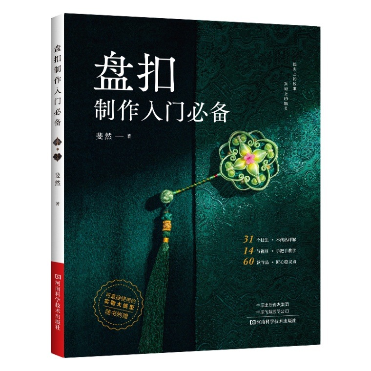 古風漢服結びの作成入門 中国語版書籍/盘扣制作入门必