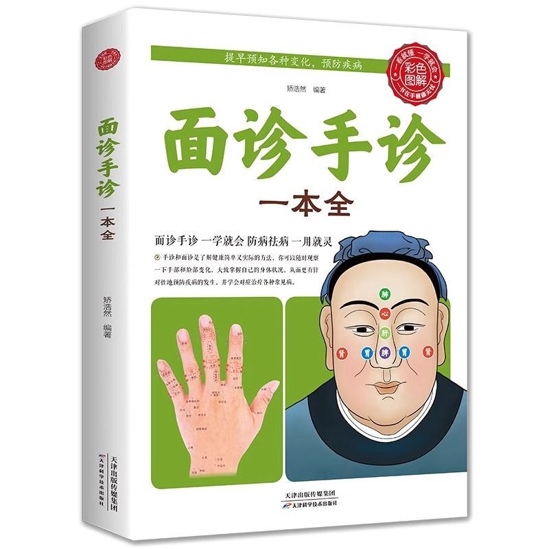 面診手診 すべて一冊カラー図解 中国語版書籍/面诊手诊 一
