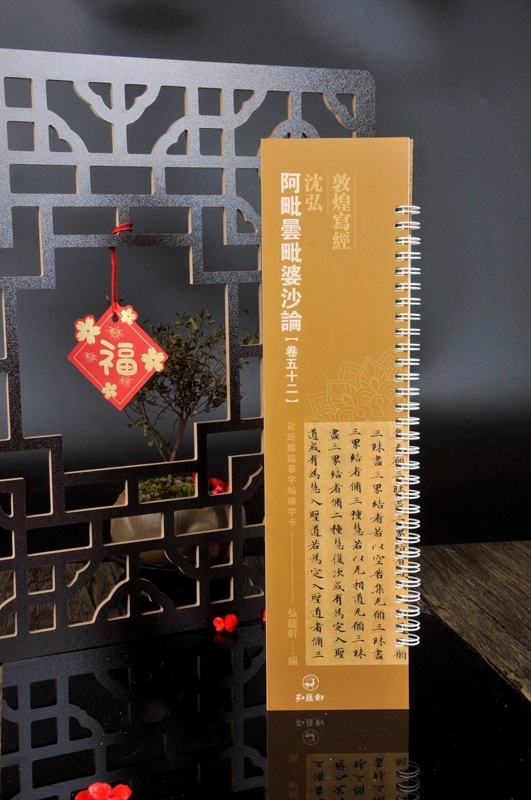 阿毘曇毘婆沙論 巻五十二 沈弘 敦煌写経 カード式近距離臨書手本 中国