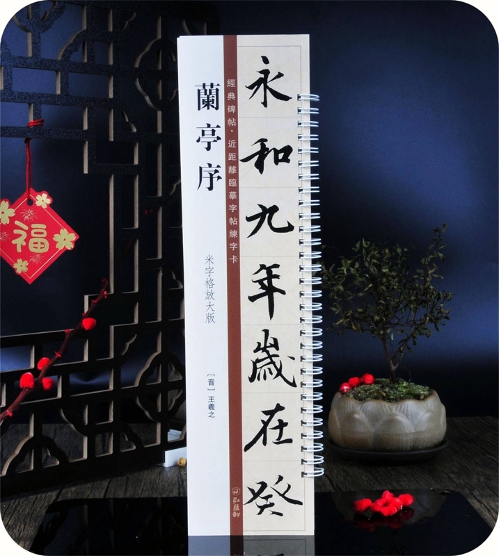 【豪華15冊以上】書道 お手本 まとめ売り 臨書 法帖 蘭亭帖 張遷碑 他 習字 臨張金界奴本蘭亭㉒賢 法書選2ページ インスタを見ていると、蘭亭序の