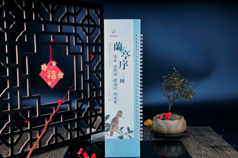 蘭亭序三種 模本 虞世南 チョ遂良 馮承素 カード式近距離臨書手本 中国