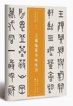 王福庵篆書咏懷詩 第三輯 近三百年稀見名家法書集粋 中国語書道/王福庵