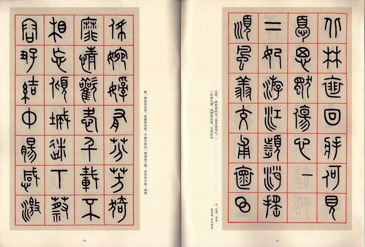 王福庵篆書咏懷詩 第三輯 近三百年稀見名家法書集粋 中国語書道/王福庵