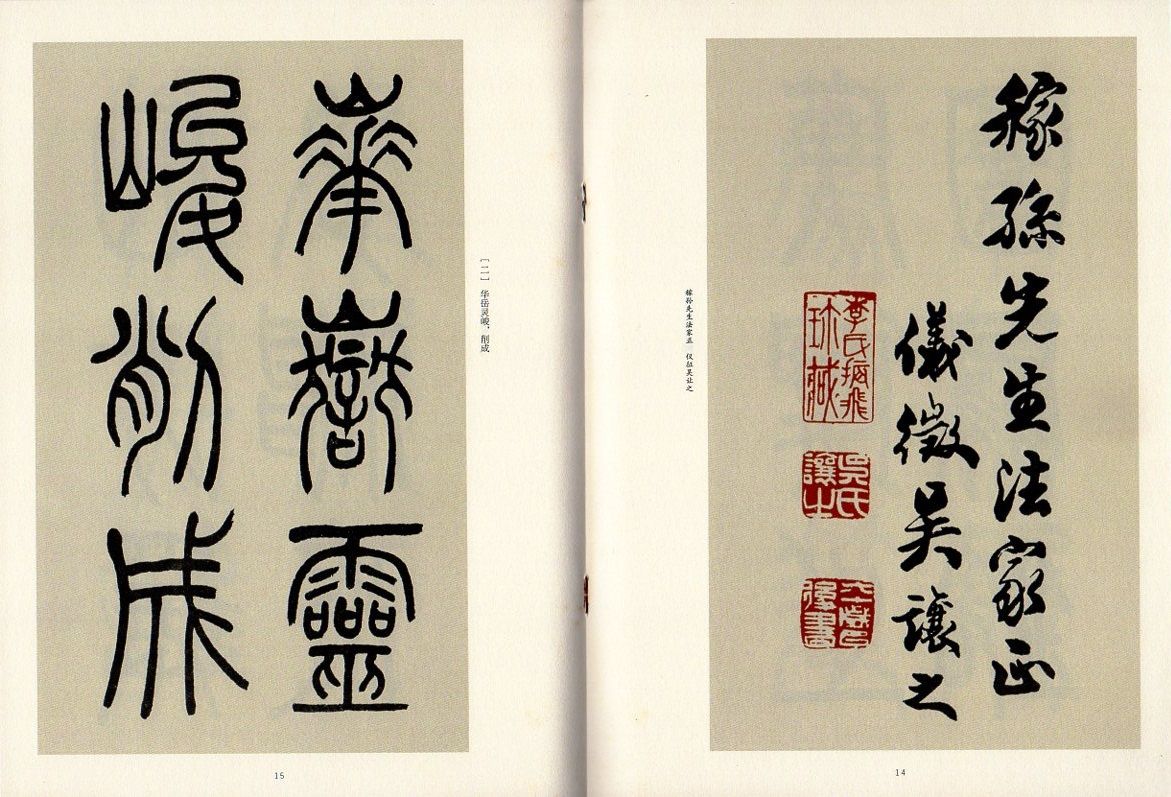 呉譲之篆書二種 第一輯 近三百年稀見名家法書集粋 中国語書道/吴