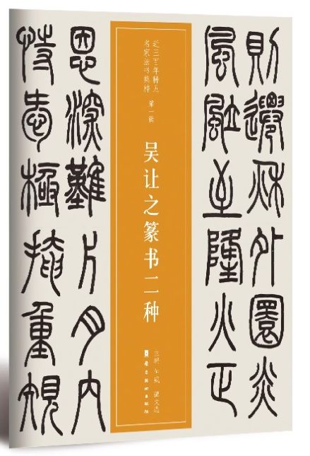 呉譲之篆書二種 第一輯 近三百年稀見名家法書集粋 中国語書道/吴