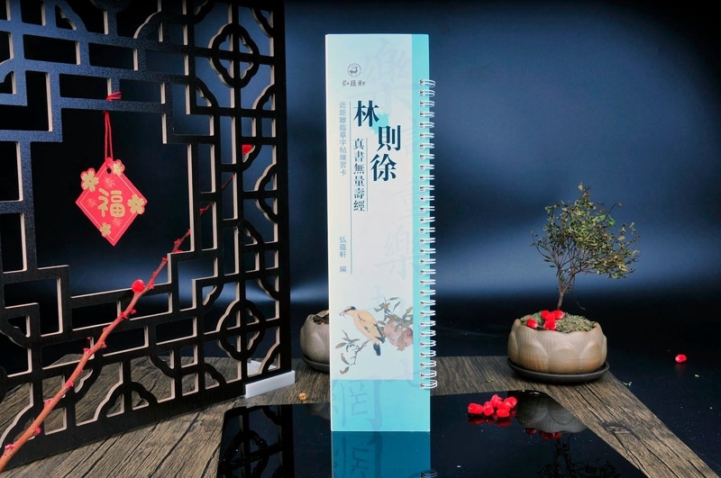 林則徐 真書無量寿経 カード式近距離臨書手本 中国語書道/林则徐