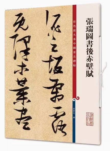 張瑞図書後赤壁賦 原色拡大版中国著名碑帖 中国語書道/张瑞