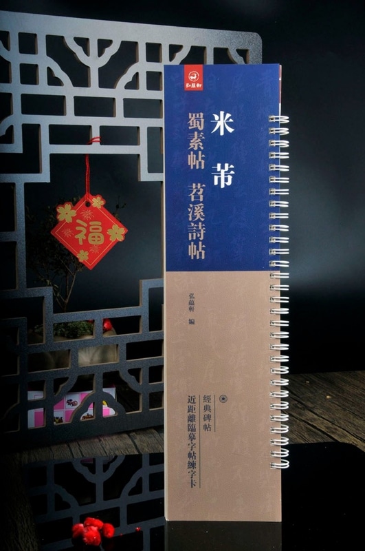 拓本 米芾 中国碑帖 2枚セット 中国書道 拓本 米芾 中国碑帖 2枚セット