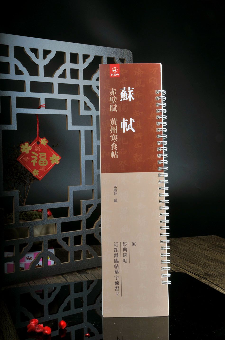 中国書道/華彤 作　「驚濤」（蘇東坡・赤壁懐古の詩より） 蘇軾 赤壁賦 黄州寒食帖 経典碑帖 カード式近距離臨書手本 中国語書道