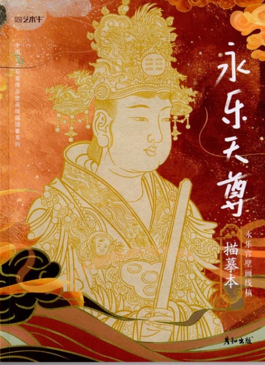 永楽天尊 模写本 永楽宮壁画線稿 白描画譜 中国歴代線描画 中国絵画/永