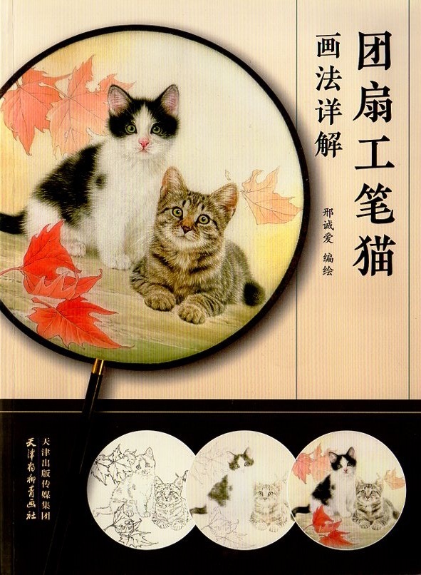 団扇工筆猫画法詳解 中国語技法書 中国絵画/团扇工笔猫画法