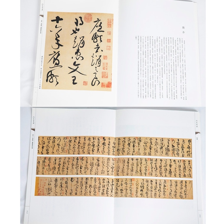北宋 黄庭堅 廉頗藺相如伝 草書 人美書譜 中国語書道/北宋 黄庭坚