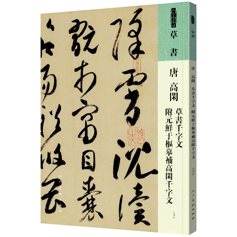 唐 高閑 草書千字文 附元鮮于枢写補高閑千字文 人美書譜 中国語書道/唐