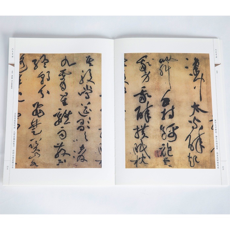 北宋 黄庭堅 諸上座帖 李白回顧旧遊詩 人美の書譜 草書/北宋 黄