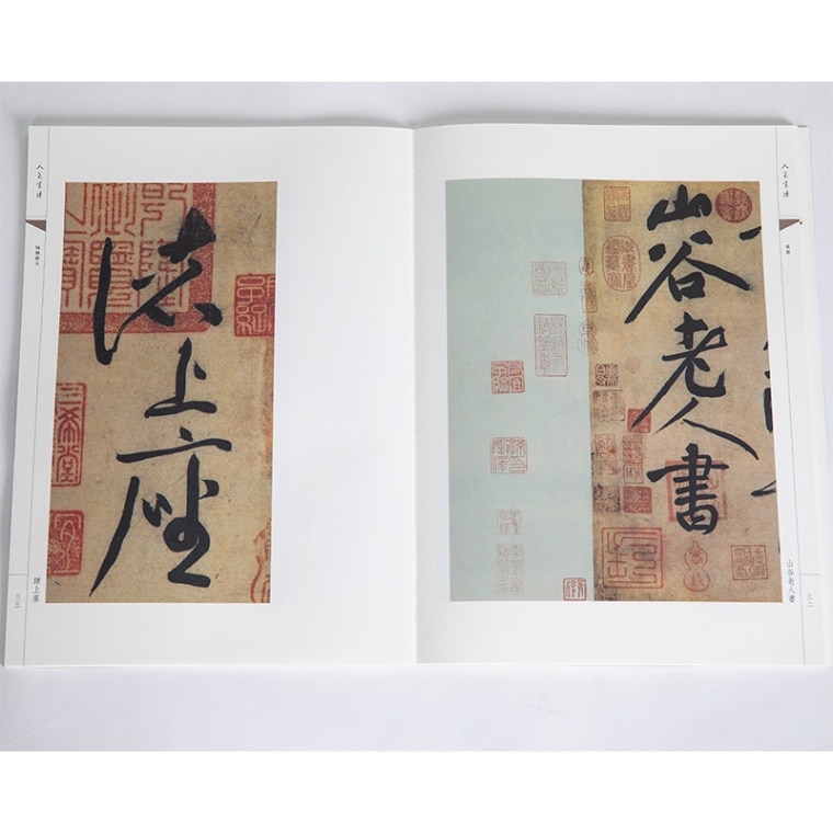 北宋 黄庭堅 諸上座帖 李白回顧旧遊詩 人美の書譜 草書/北宋 黄庭