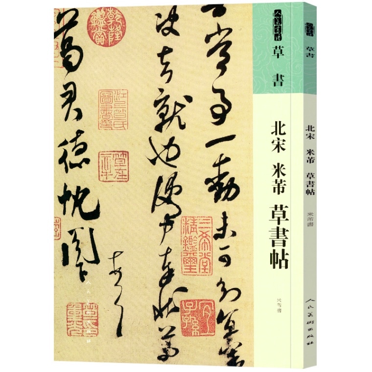 北宋 米フツ 草書帖 人美の書譜 中国語書道/北宋 米芾 草书帖 人