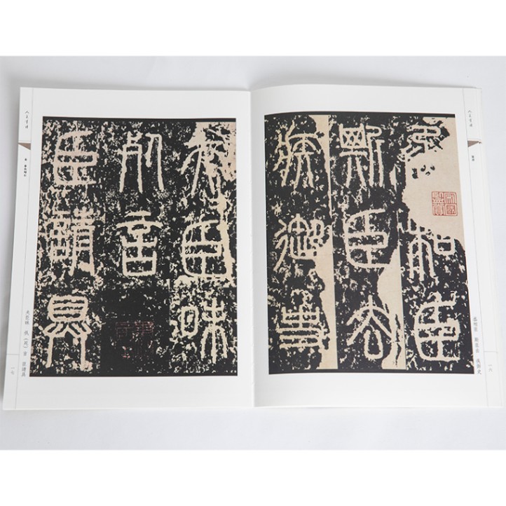 秦 泰山刻石 人美書譜 篆書 / 秦 泰山刻石 人美书谱 篆