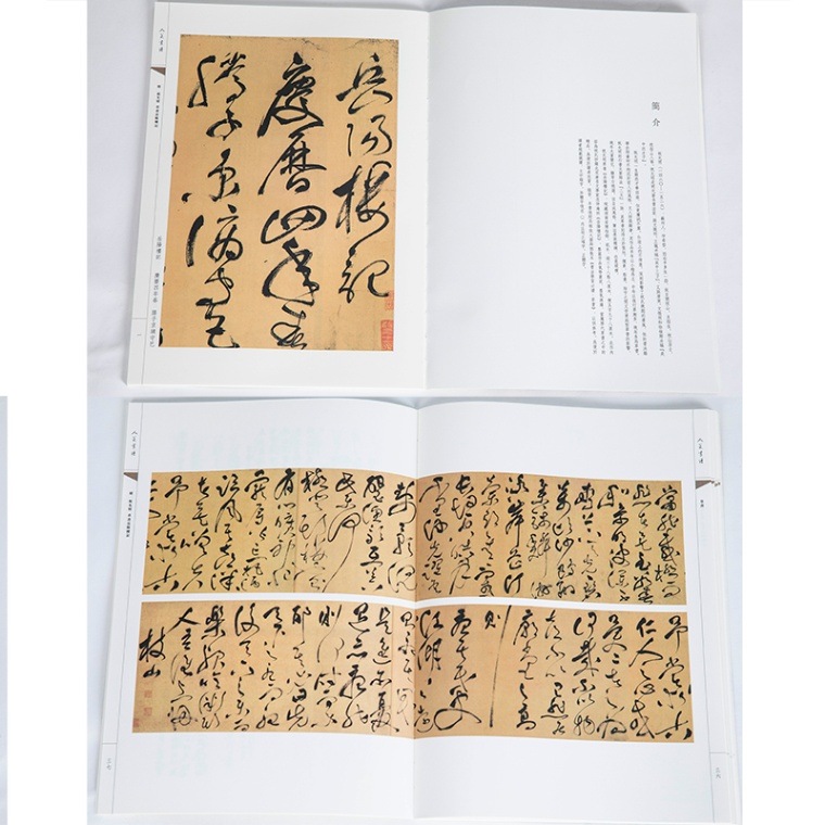 明 祝允明 草書岳陽楼記 人美書譜 草書 中国語書道/明 祝允明 草