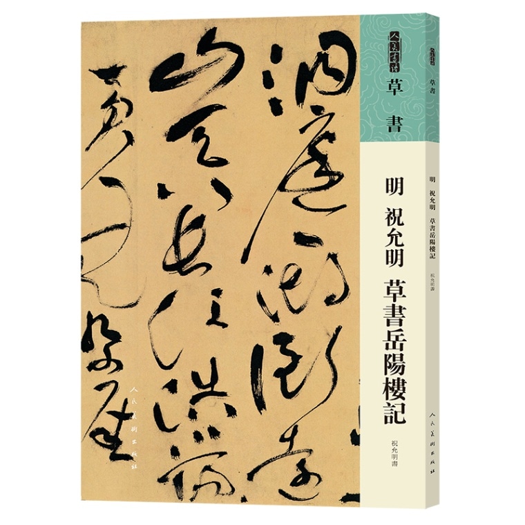 明 祝允明 草書岳陽楼記 人美書譜 草書 中国語書道/明 祝允明 草