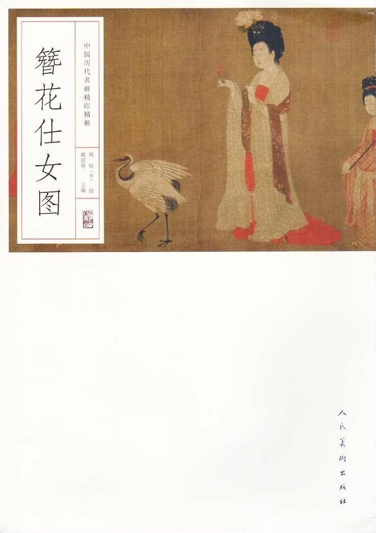 未使用 中国切手 1984年 中国絵画 唐美人 簪花仕女図 中国人民郵政 miwakenn_zys006