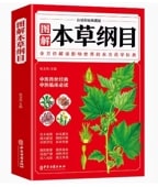 ޲ܡ̿ǡǽ/纲ܡ时图话ʸŵǡ础论经ŵ药药养药图鉴