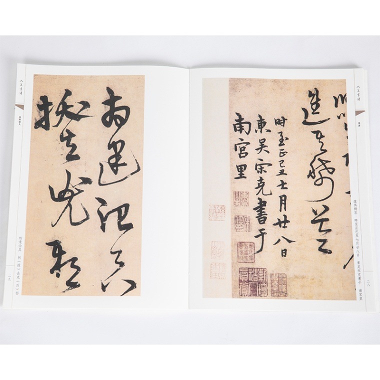 明 宋克 草書進学解 草書 人美書譜 中国語書道/明 宋 草书