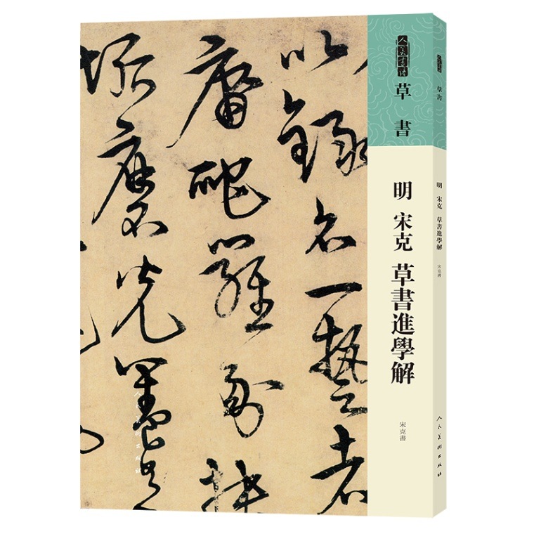 明 宋克 草書進学解 草書 人美書譜 中国語書道/明 宋 草书