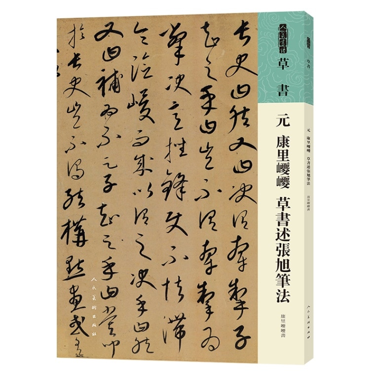 元 康里キキ 草書による張旭筆法 草書 人美書譜 中国語書道/元 康里巎