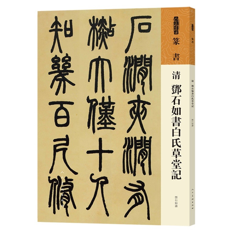清 トウ石如書白氏草堂記 篆書 人美書譜 中国語書道/清 邓