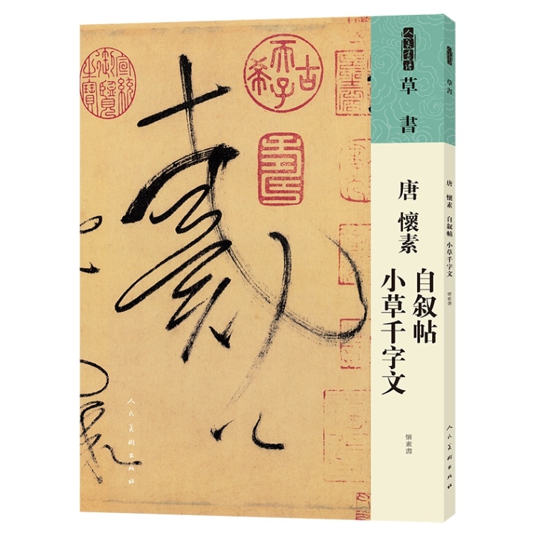 唐 懐素 自叙帖 小草千字文 草書 人美書譜 中国語書道/唐 怀素