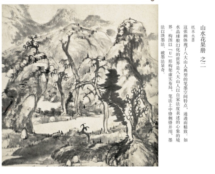 八大山人 山水 人美画譜 / 八大山人 山水 人美画谱 | 中国美術