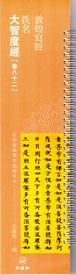 敦煌写経 大智度経(巻八十二) カード式近距離臨書手本 中国語書道/佚名