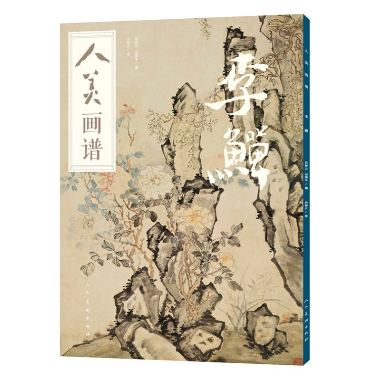 李鱓 人美画譜 / 李鱓 人美画谱 | 中国美術 芸術 趣味,美術 画集