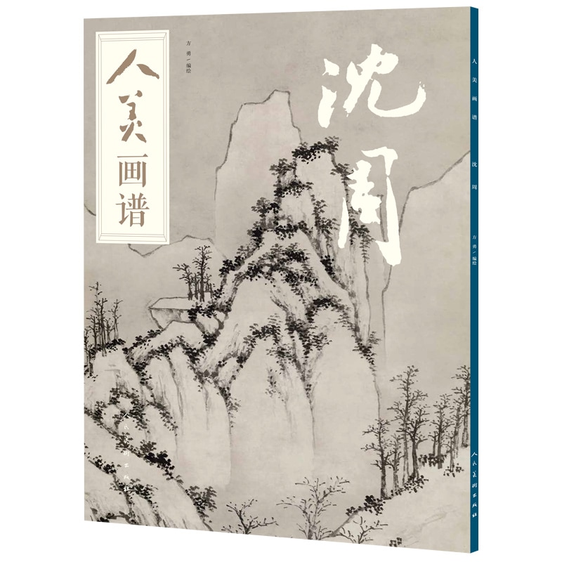 沈周 人美画譜 / 沈周 人美画谱 | 中国美術 芸術 趣味,美術 画集
