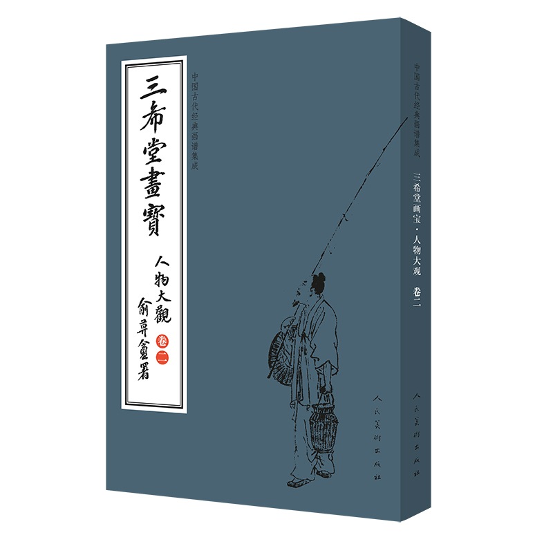 人物大観 巻二 三希堂画宝 中国古代古典画譜の集積 中国絵画/人物大