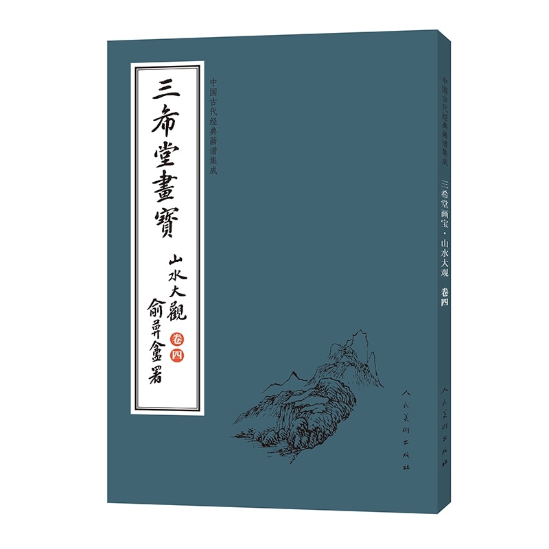 三希堂画宝 山水大観 巻四 中国古代古典画譜の集積 / 三希堂画宝 山水