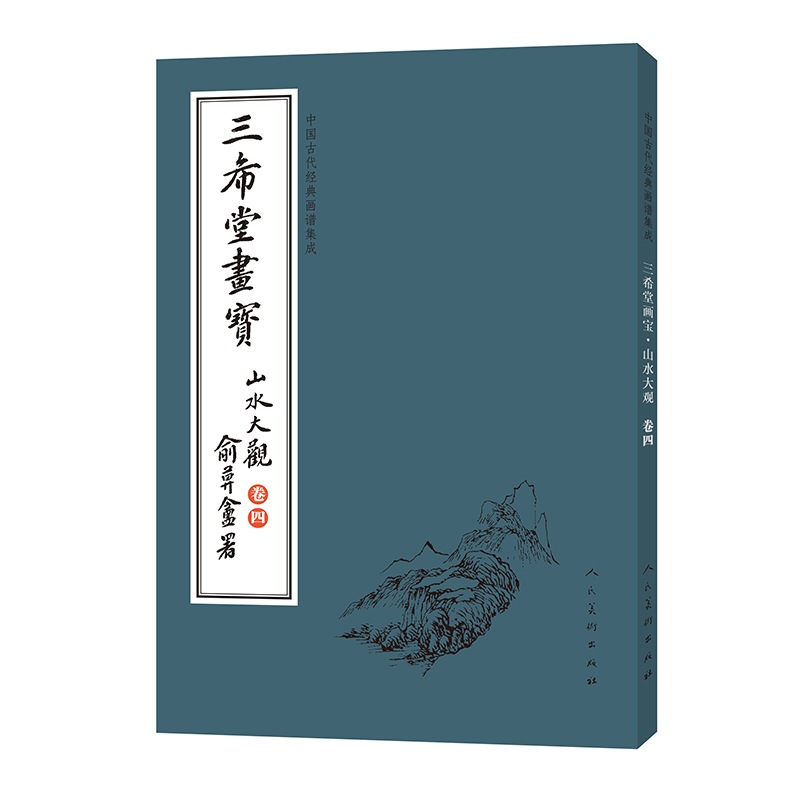 三希堂画宝 山水大観 巻四 中国古代古典画譜の集積 / 三希堂画宝 山水