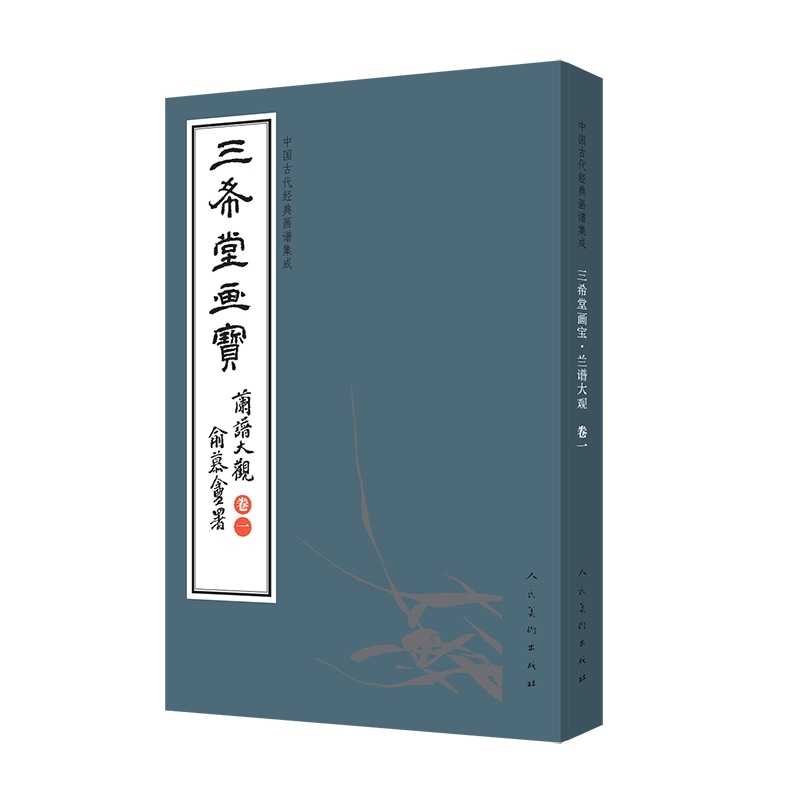 三希堂画宝 蘭譜大観 巻一 中国古代古典画譜の集積 / 三希堂画宝