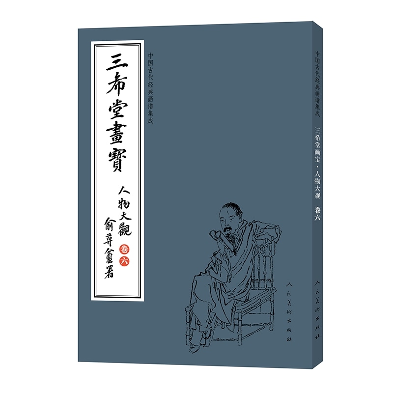 人物大観 巻六 三希堂画宝 中国古代古典画譜の集積 中国絵画/人物大