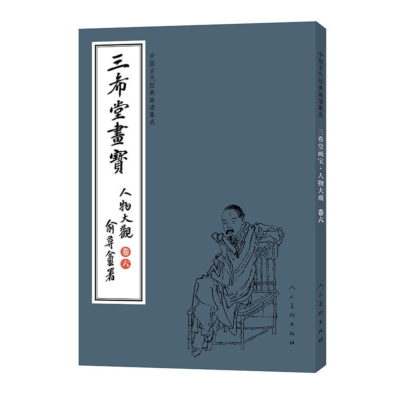 人物大観 巻六 三希堂画宝 中国古代古典画譜の集積 中国絵画/人物大