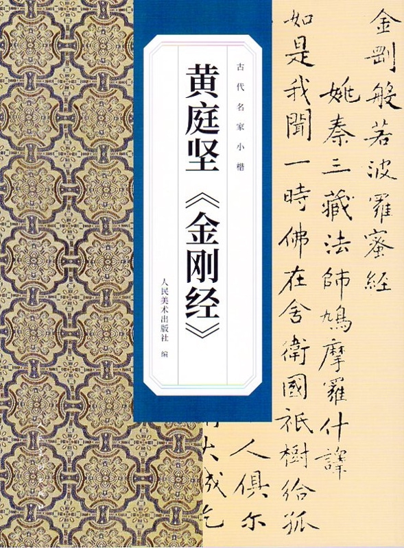 黄庭堅 金剛経 古代の名家の楷書 中国語書道/黄庭坚 金刚