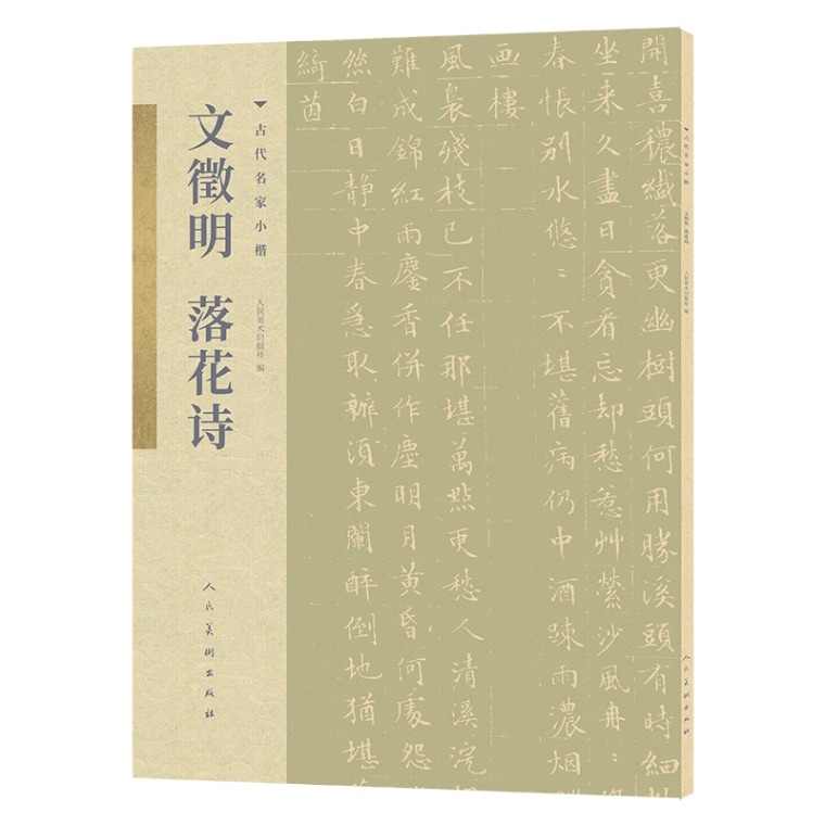 文徴明 落花詩 古代の名家の楷書 / 文徵明 落花诗 古代