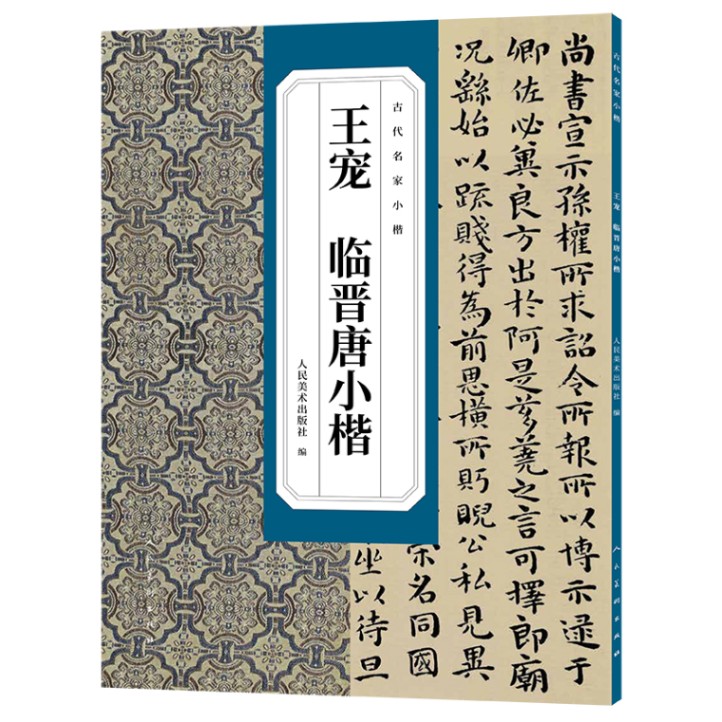 王寵 臨晋唐小楷書 古代の名家の楷書 / 王宠 临晋唐小楷
