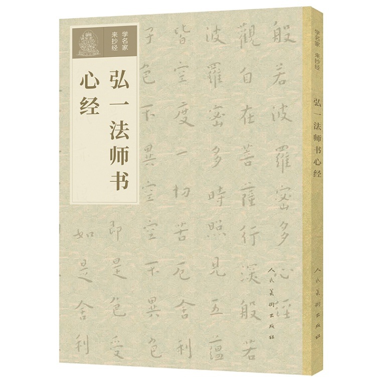 弘一法師書 心経 学名家来写経 / 弘一法师书 心经
