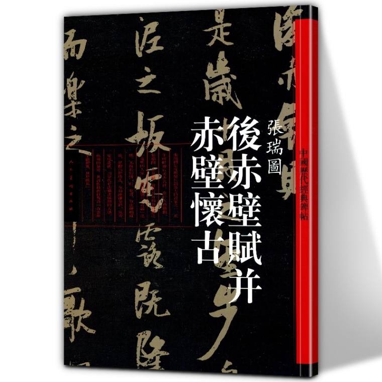 張瑞図 後赤壁賦並赤壁懐古 中国歴代経典碑帖 中国語書道/张瑞