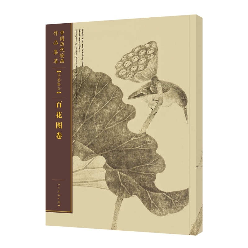 百花図巻 手巻部分 中国歴代絵画作品集粋 / 百花图卷 手卷部分