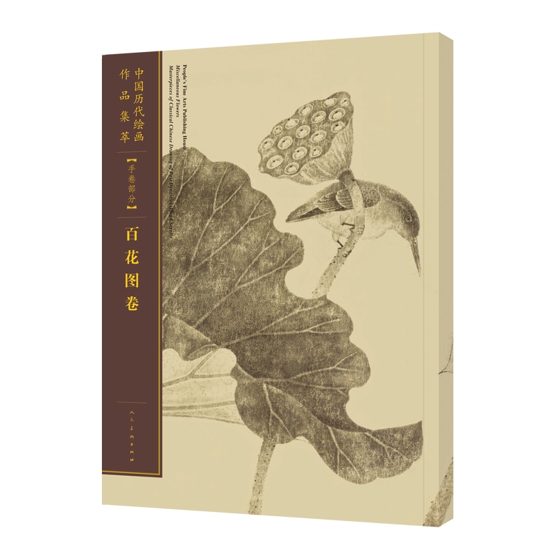 百花図巻 手巻部分 中国歴代絵画作品集粋 / 百花图卷 手卷部分