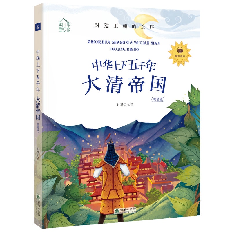 大清帝国 中華上下五千年 朝華童文館 ピンイン付き中国語絵本/大