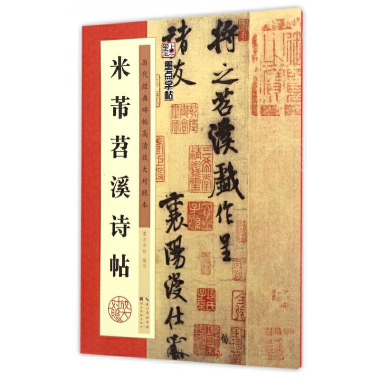 米フツ チョウ溪詩帖 歴代経典碑帖拡大対照本 墨點字帖 中国語書道/米